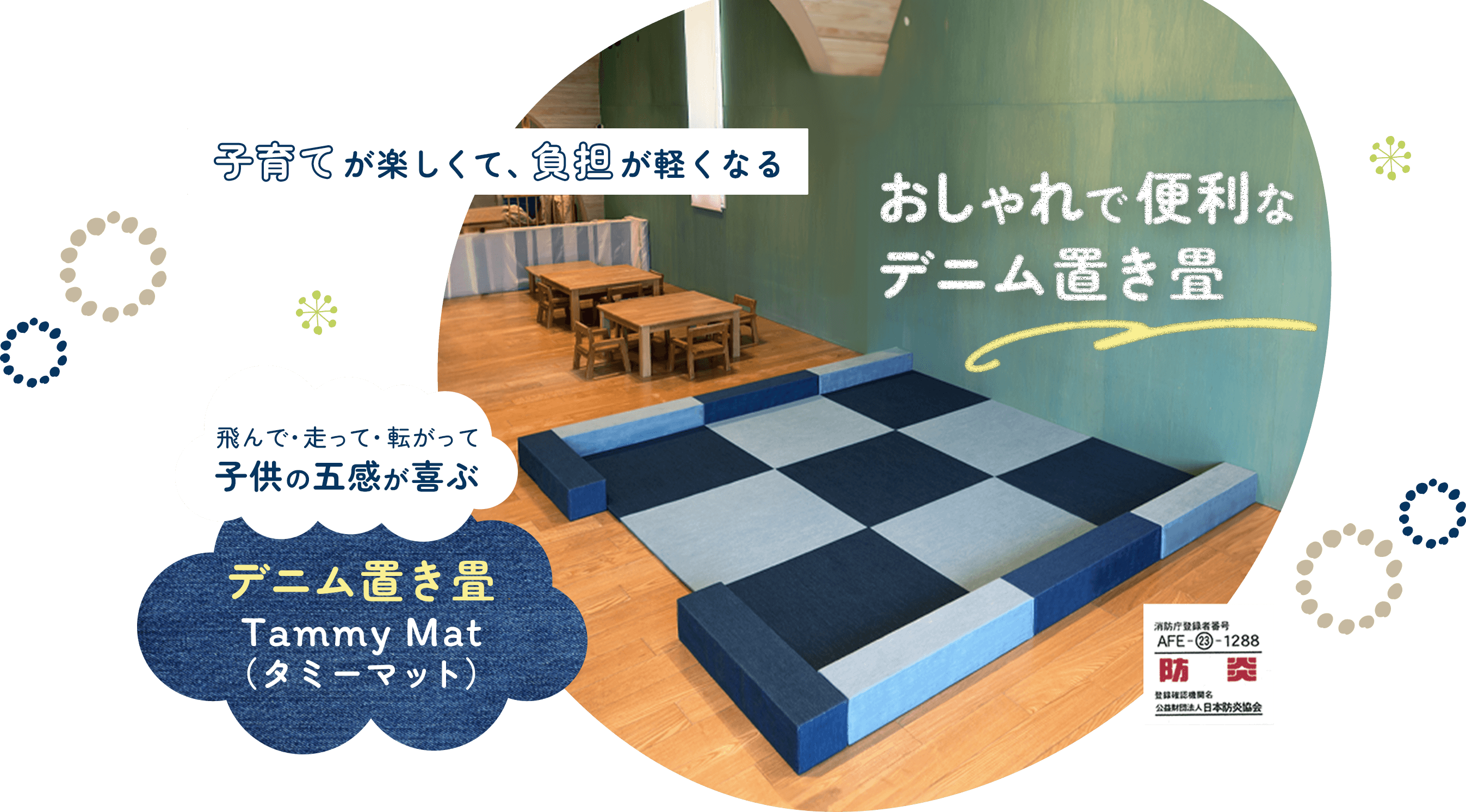 飛んで・走って・転がって、子供の五感が喜ぶデニム置き畳Tammy Mat（タミーマット）
