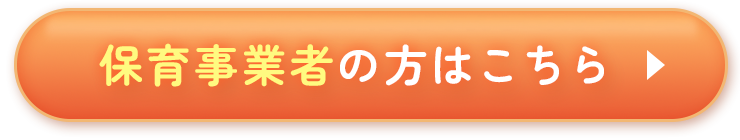 保育事業者の方はこちら