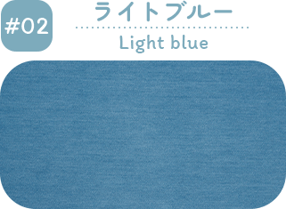#02・ライトブルー