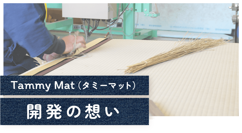Tammy Mat（タミーマット）開発の想い