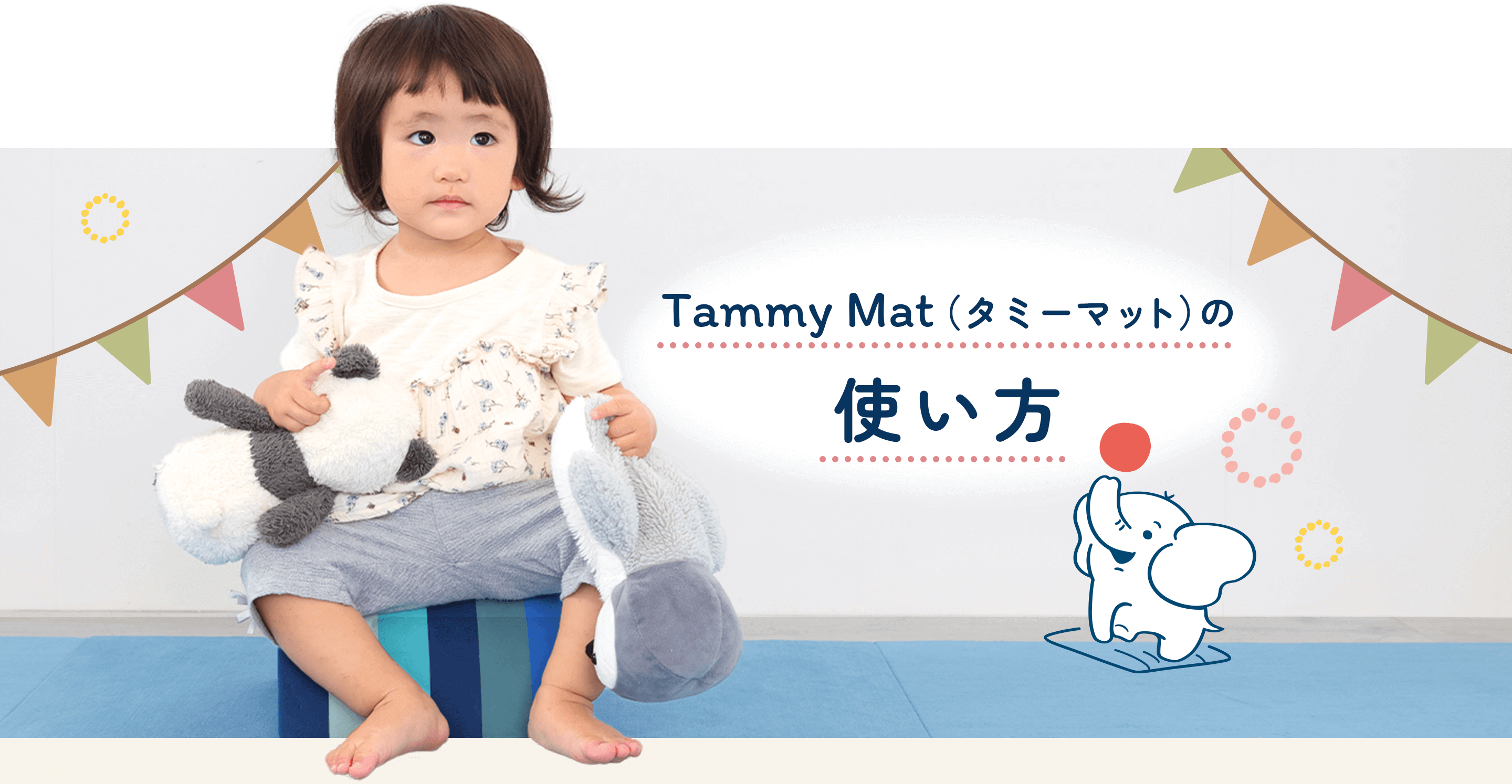 Tammy Mat（タミーマット）の使い方
