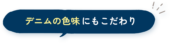 デニムの色味にもこだわり