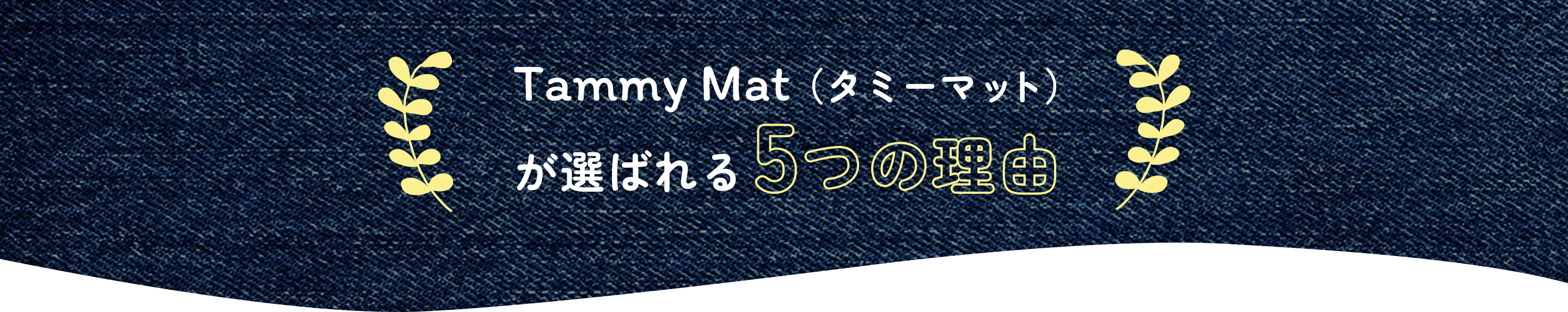Tammy Mat（タミーマット）が選ばれる5つの理由