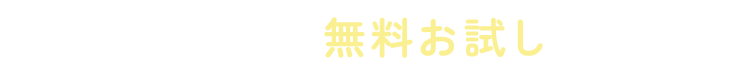 今だけ限定！無料お試し実施中
