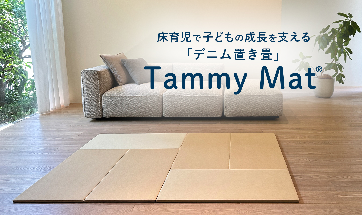 デニム置き畳 Tammy Mat（タミーマット）