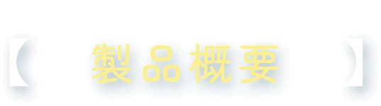 Tammy Mat（タミーマット）の製品概要