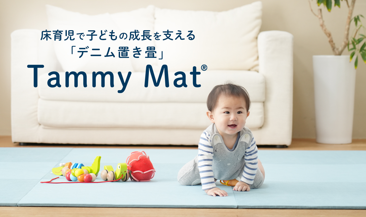 デニム置き畳 Tammy Mat（タミーマット）