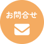 お問合せ