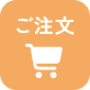 ご注文