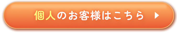 個人のお客様はこちら