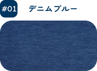 デニムブルー