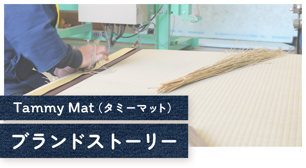 Tammy Mat（タミーマット）開発の想い