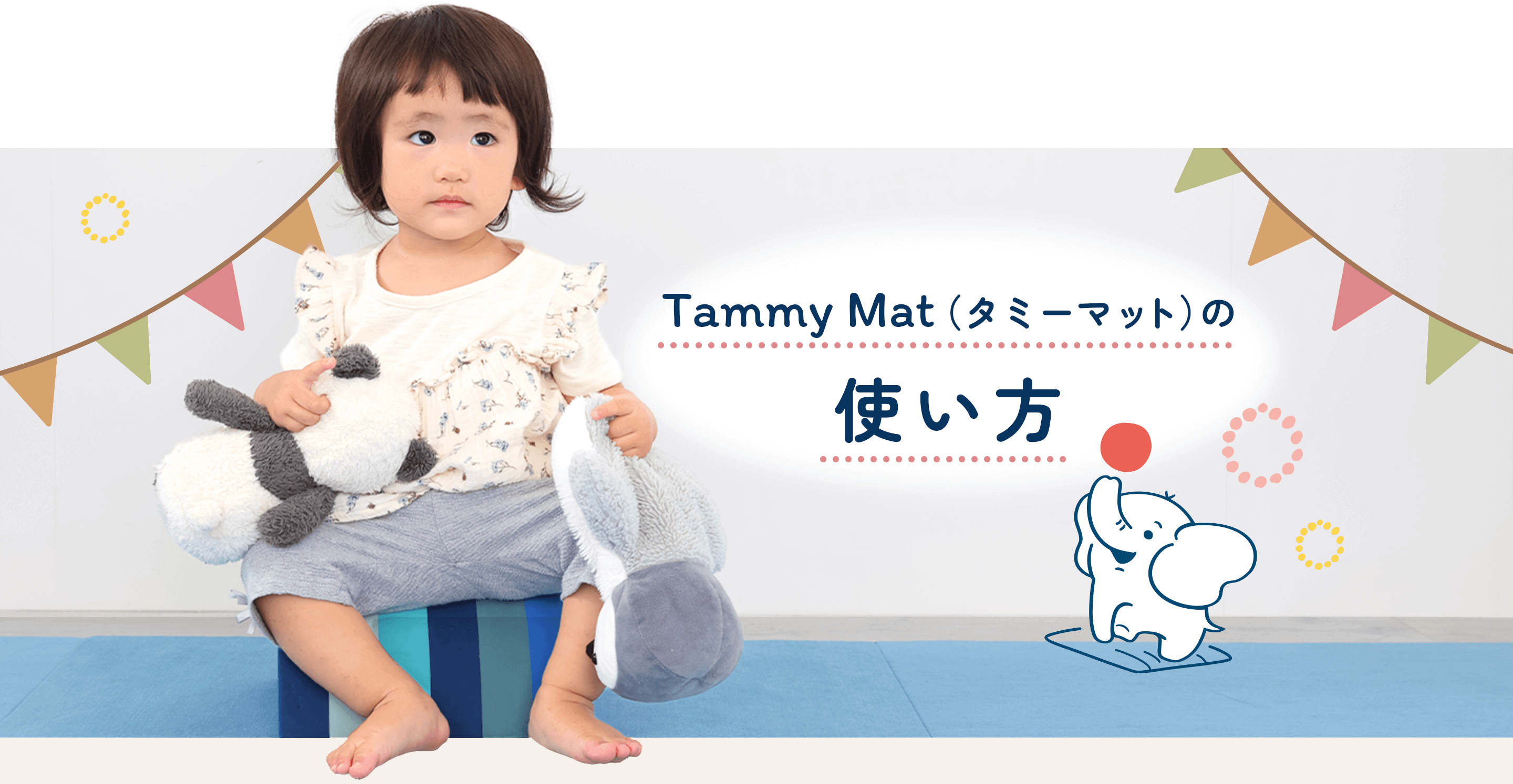 Tammy Mat（タミーマット）の使い方