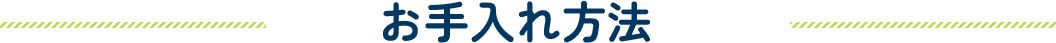 お手入れ方法