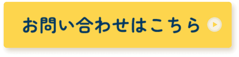 お問い合わせはこちら