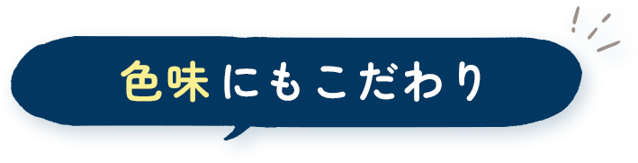 色味にもこだわり
