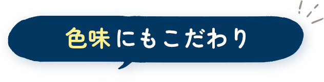 色味にもこだわり