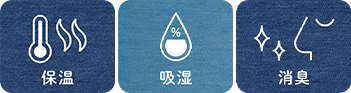 保湿・吸湿・消臭