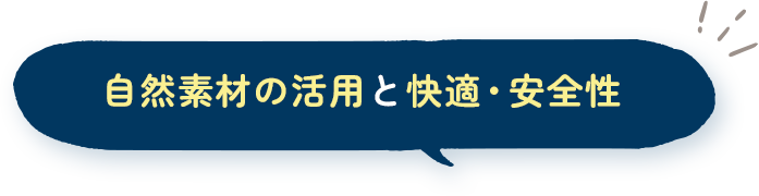 自然素材の活用と快適・安全性