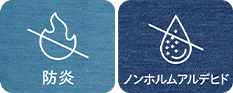 防炎・ノンホルムアルデヒド