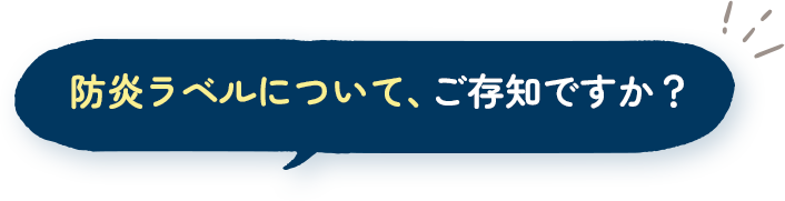 自然素材の活用と快適・安全性
