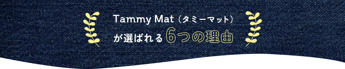 Tammy Mat（タミーマット）が選ばれる6つの理由