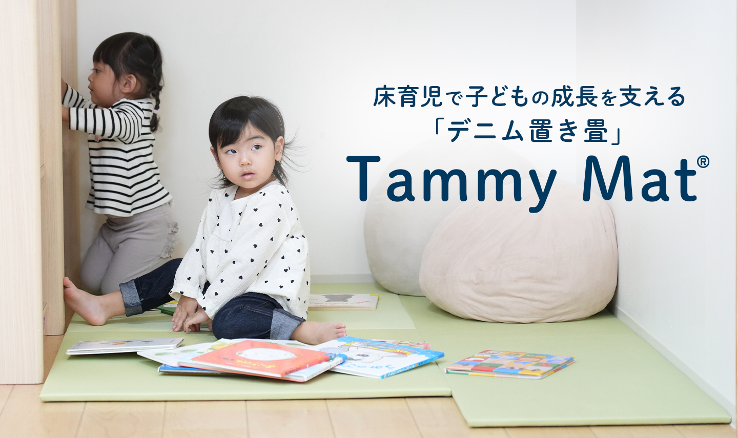 デニム置き畳 Tammy Mat（タミーマット）